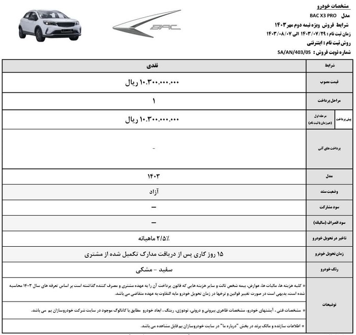 ثبت نام فروش فوری خودرو بک X۳ امروز ۲۹ مهر ۱۴۰۳+ قیمت و جزئیات