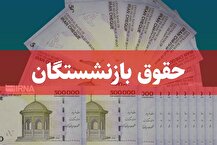 ضرورت اجرای قانون متناسب‌سازی حقوق بازنشستگان+ جزئیات