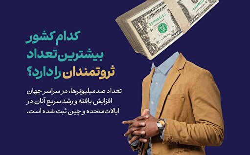 کدام کشور بیشترین تعداد ثروتمندان را دارد؟