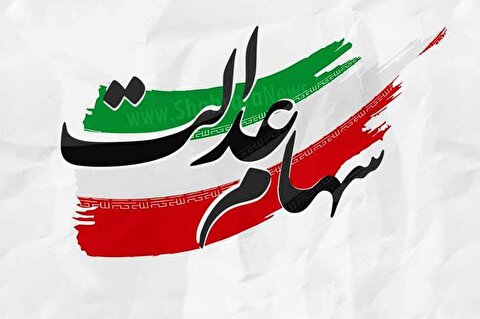 واریز ۲۵ همت سود مرحله سوم سهام عدالت، لَنگ شرکت مپنا