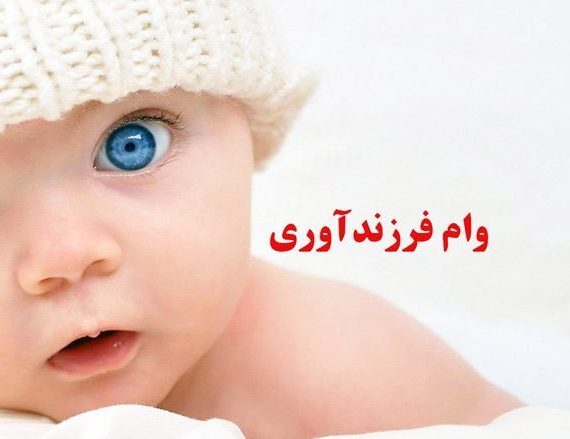 ثبت نام وام فرزند آوری 1403