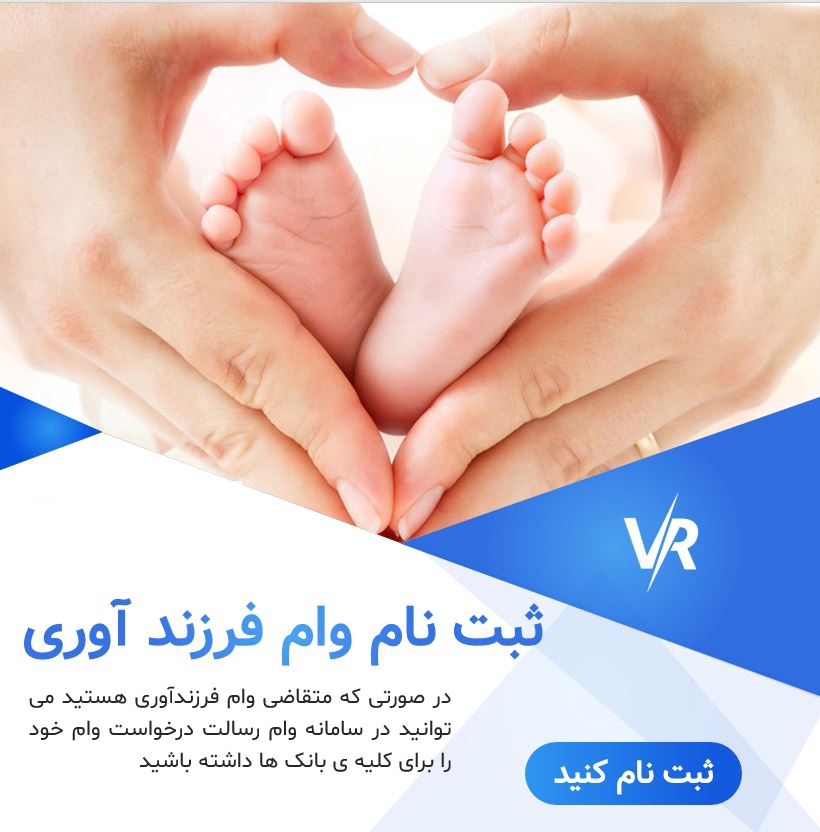 وام فرزندآوری