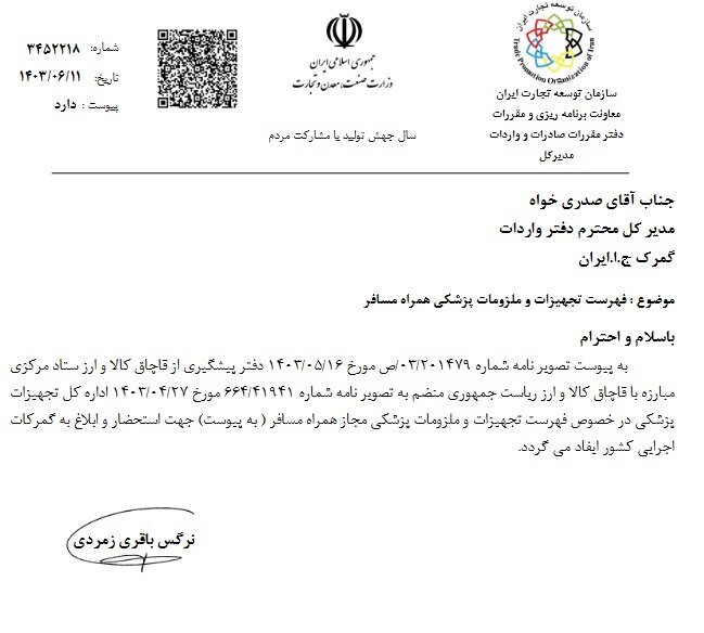 فهرست تجهیزات و ملزومات پزشکی مجاز همراه مسافر اعلام شد