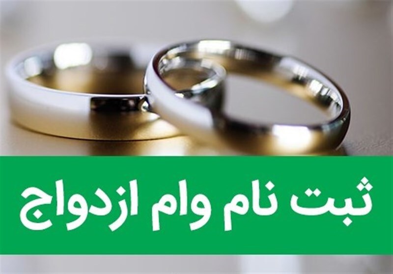 سامانه ثبت نام وام ازدواج