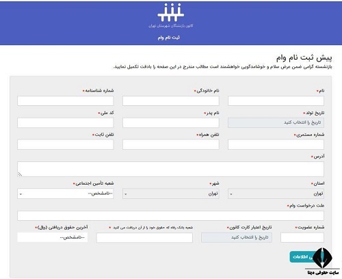 فرم و شرایط ثبت نام وام بازنشستگان ۳۰ میلیونی