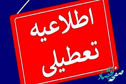 آیا شبکه خبر تعطیلی مدارس فردا را اعلام کرد؟