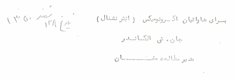 8.16 مغان //// «قربان‌صدقه»های مقامات شاهنشاهی حول کمپانی «هاوایین اگرونومیکس» در دشت مغان