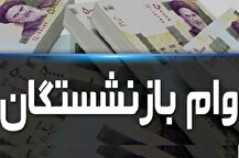 آخرین وضعیت واریز وام ۳۰ میلیونی بازنشستگان کشوری