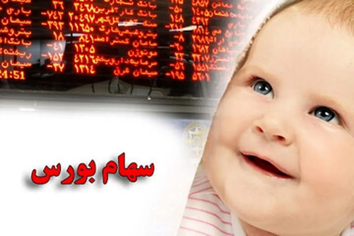 آغاز ثبت نام خرید سهام برای متولدین ۱۴۰۲ + آدرس سایت