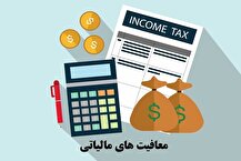 معافیت های مالیاتی و گمرکی مشوق سرمایه‌گذاران