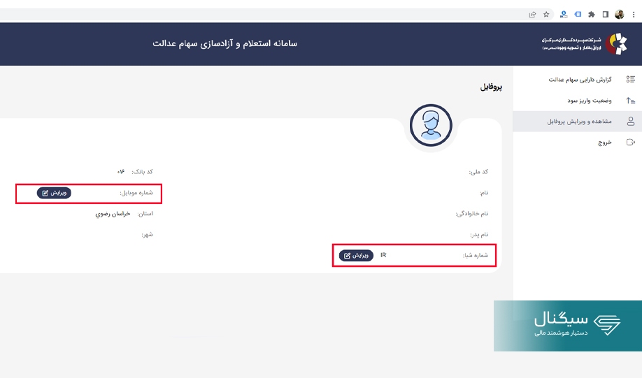 گزارش دارایی سهام عدالت