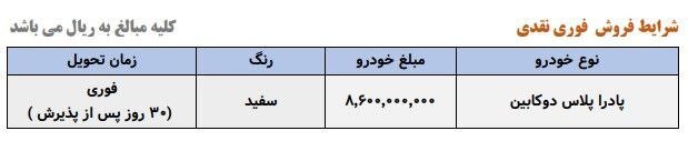 طرح فروش نقدی خودرو پادرا پلاس (تحویل فوری)