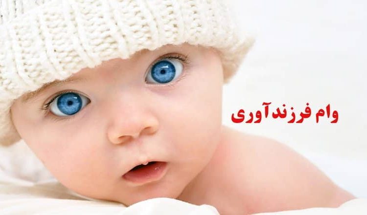 مبلغ وام فرزندآوری