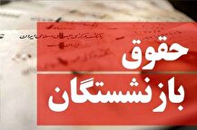 افزایش ۵۰ درصدی حقوق برخی بازنشستگان درسال ۱۴۰۴