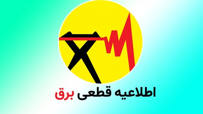 روش های آگاهی از جدول قطعی برق امروز 30 آبان