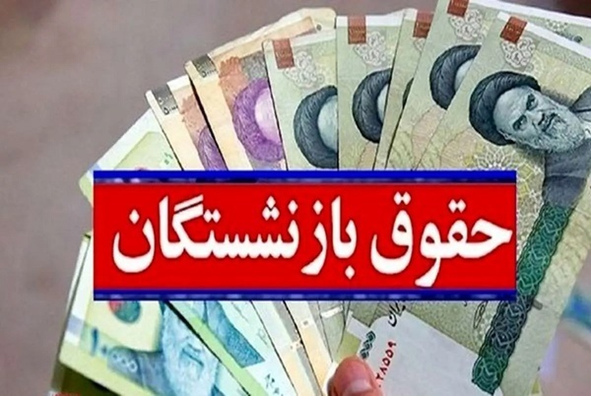 اعلام نحوه پرداخت افزایش حقوق بازنشستگان کشوری  و معلمان بازنشسته