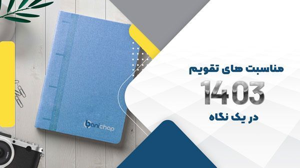 لیست تعطیلات رسمی زمستان 1403