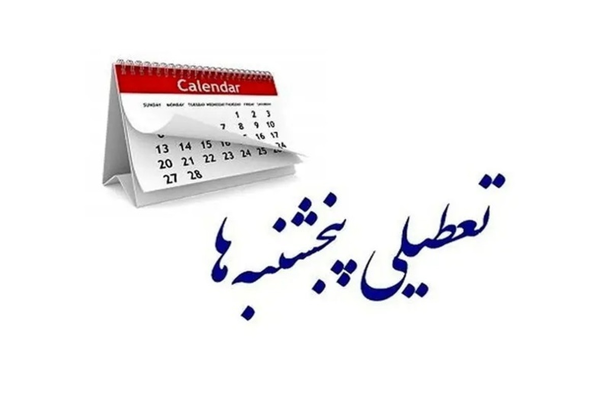 آخرین وضعیت تعطیلی پنجشنبه‌ها و کاهش ساعات کاری ادارات