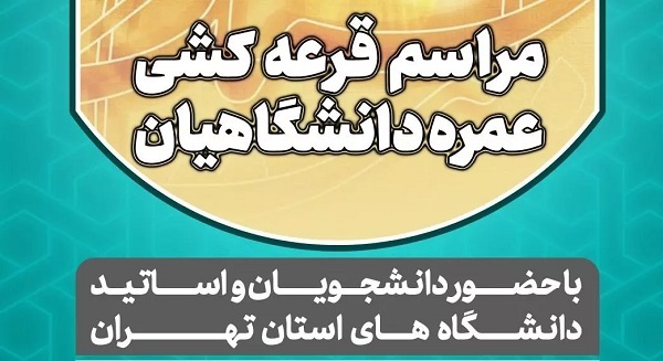 نحوه اعلام نتایج قرعه کشی حج عمره دانشگاهیان