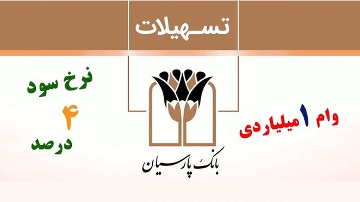 شرایط دریافت وام بانک پارسیان بدون ضامن