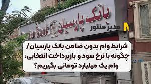 شرایط دریافت وام بدون ضامن بانک پارسیان