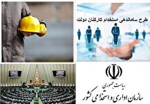 ماجرای اخراج کارمندان استخدام شده در دولت قبل چیست؟