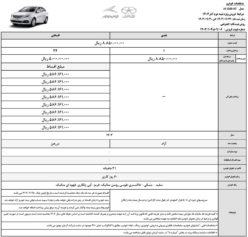 جزییات مرحله جدید فروش نقد و اقساط جک J4 + شرایط فروش