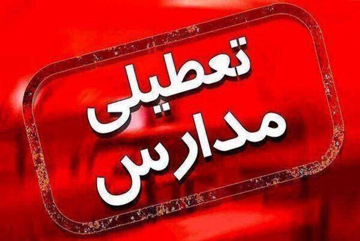 تعطیلی مدارس استان تهران فردا شنبه 24 آذر صحت دارد؟