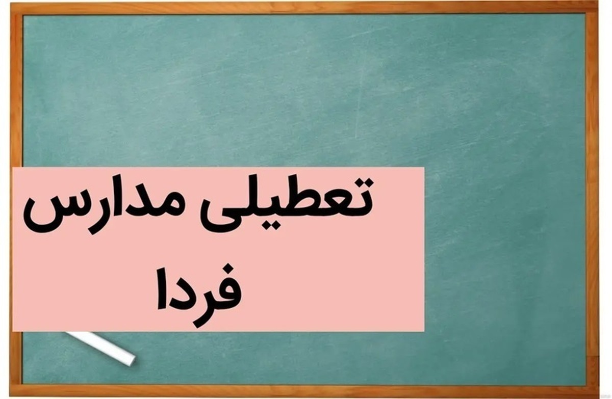 وضعیت تعطیلی مدارس، دانشگاه‌ها و ادارات تهران و سایر استان‌های کشور فردا ۲۵ آذر ۱۴۰۳