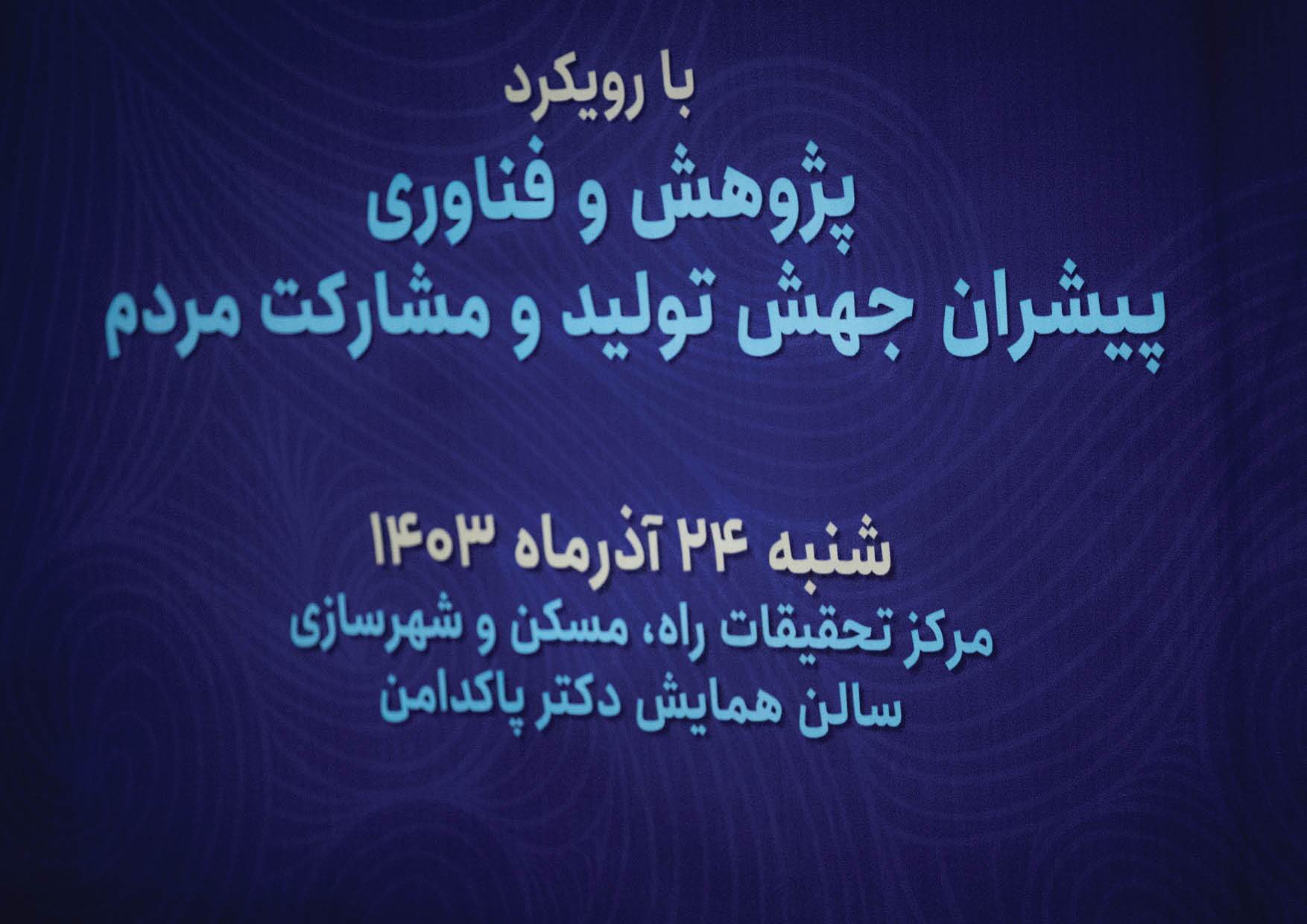 بزرگداشت هفته پژوهش و فناوری