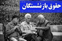 ابلاغ بخشنامه‌ی متناسب‌سازی حقوق بازنشستگان تامین اجتماعی+ جزییات
