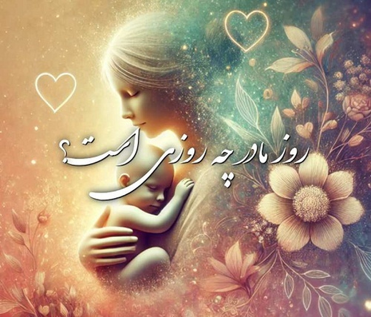 روز زن و روز مادر ۱۴۰۳ چند شنبه است؟