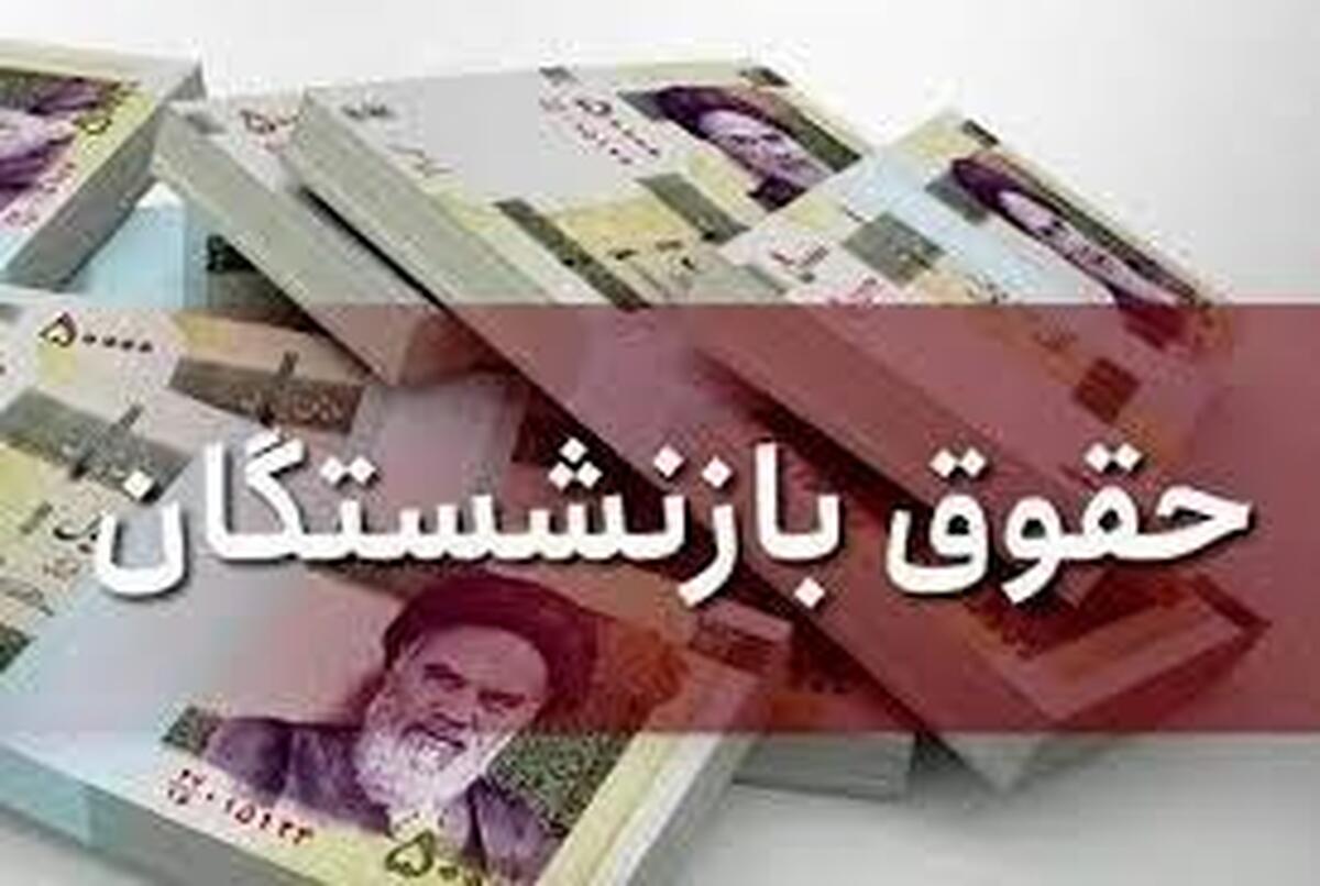 علت تاخیر در واریز حقوق بازنشستگان تامین اجتماعی مشخص شد؟