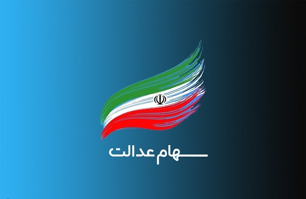 واریز سود سهام عدالت مشمول چه کسانی نمی‌شود؟