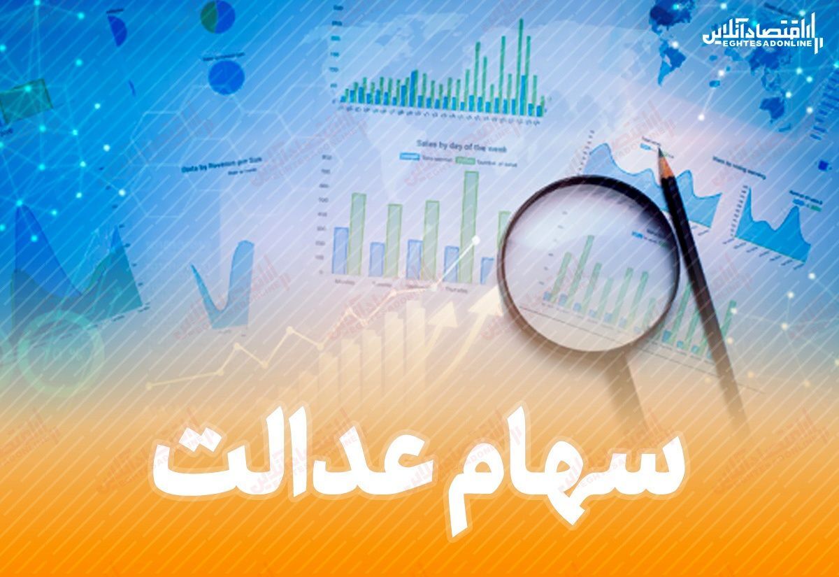 واریز سود سهام عدالت شب یلدا