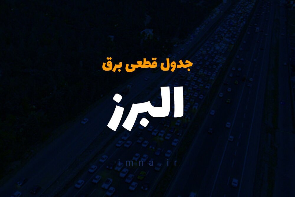 برنامه قطعی برق کرج ۴ آذر