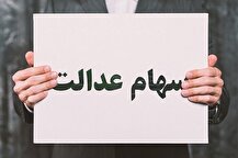 ارزش سهام عدالت ۵۰۰ هزار تومانی امروز