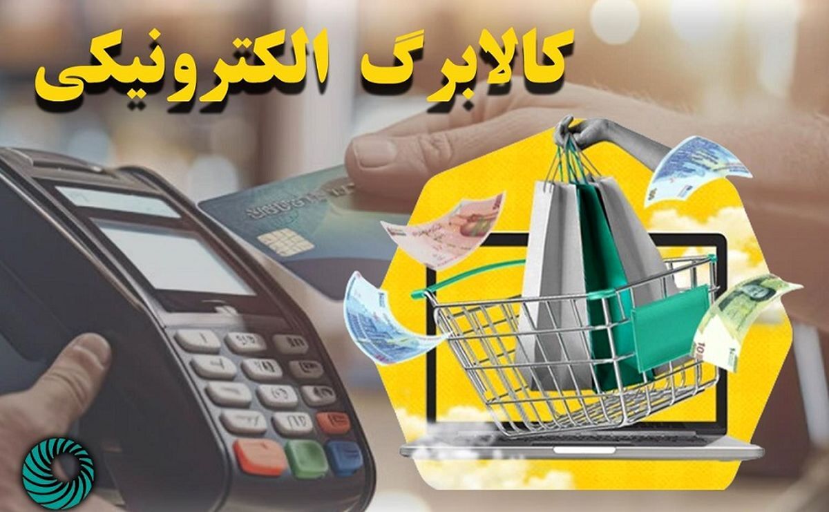 مهلت کالابرگ الکترونیک