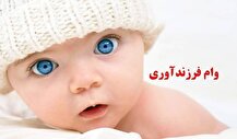 جزییات بخشنامه بانک مرکزی درباره وام فرزندآوری ۱۴۰۴