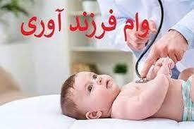 وام فرزندآوری ۱۴۰۴