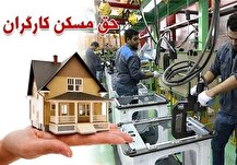 افزایش حق مسکن کارگران در ۱۴۰۴ به کجا رسید؟
