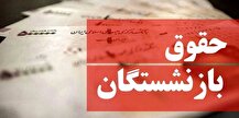 زمان بارگذاری فیش حقوقی بازنشستگان + جزییات