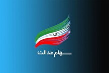 خبر جدید درباره پرداخت سود سهام عدالت متوفیان