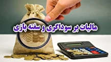 مالیات بر سوداگری به کسب سودهای نجومی دلالان پایان می دهد