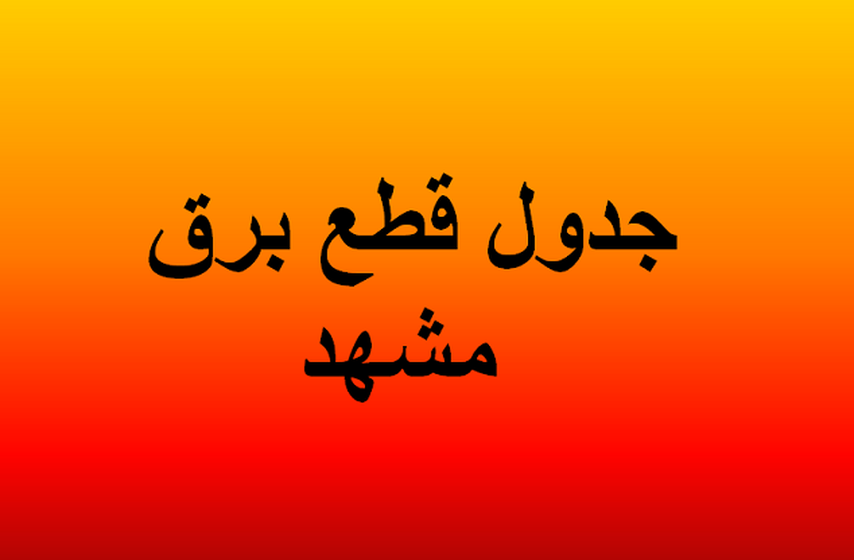 جدول قطعی برق مشهد ۲۰ فروردین ۱۴۰۴