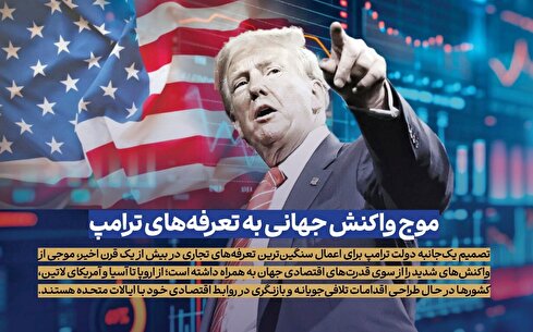 موج واکنش جهانی به تعرفه‌های ترامپ