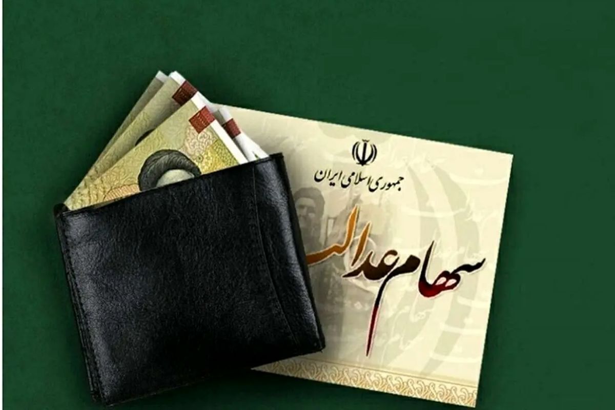 واریز واریز سود سهام عدالت
