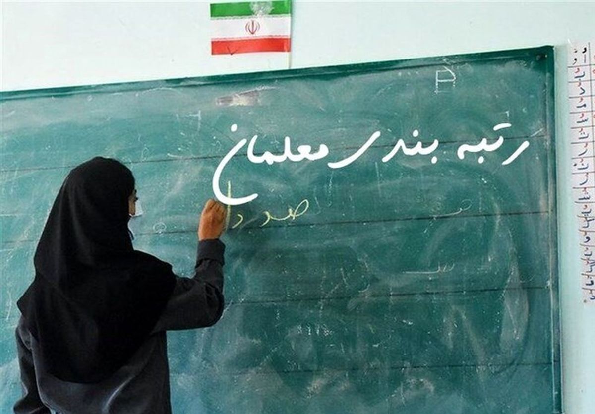 پرداخت معوقات رتبه بندی فرهنگیان