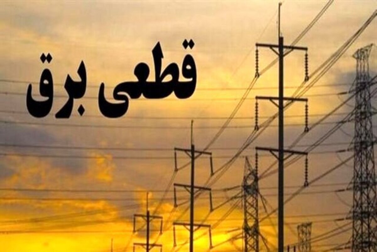 برنامه قطعی برق قم جمعه ۲۲ فرودین ۱۴۰۴