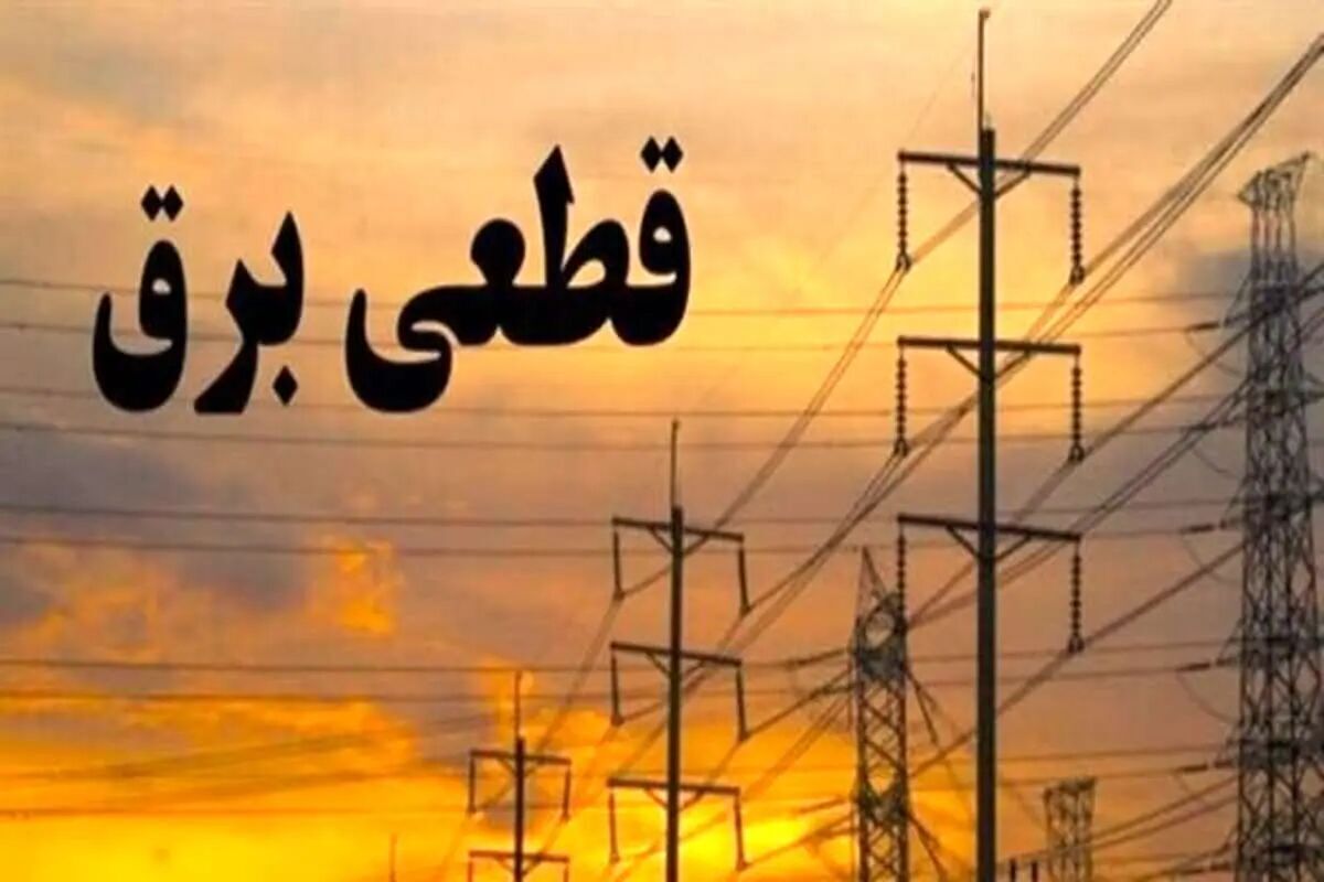 برنامه قطعی برق تهران جمعه ۲۲ فرودین ۱۴۰۴
